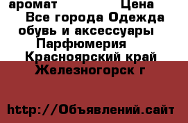 аромат Avon Life › Цена ­ 30 - Все города Одежда, обувь и аксессуары » Парфюмерия   . Красноярский край,Железногорск г.